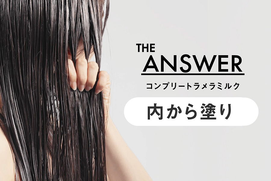 へアミルクの効果的な使い方とは?研究員が”内から塗り”を伝授!