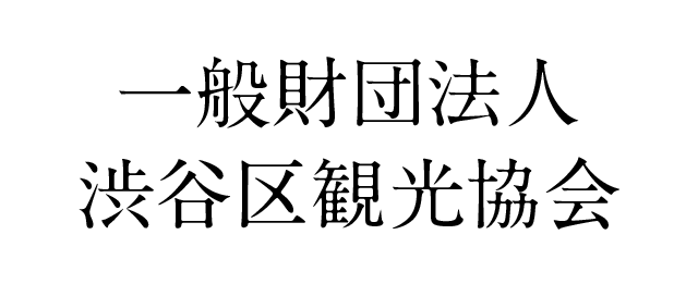 一般財団法人渋谷区観光協会