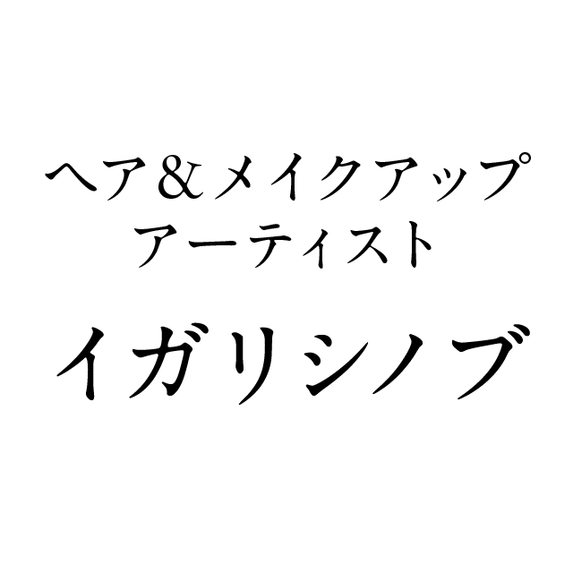 ヘア&メイクアップアーティスト イガリシノブ