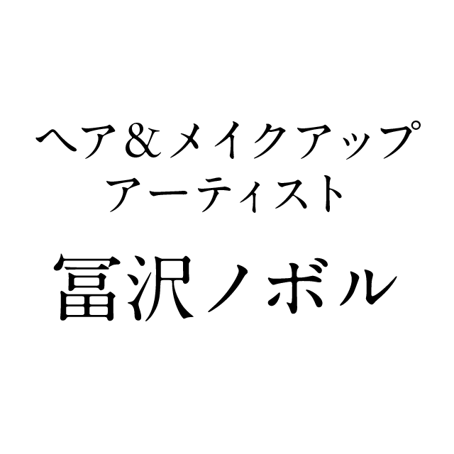 ヘア&メイクアップアーティスト 冨沢ノボル